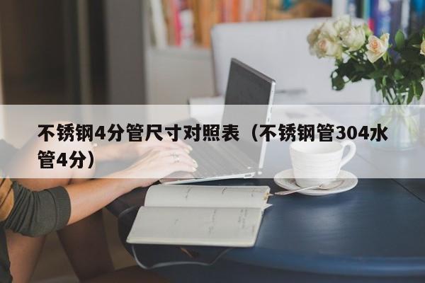 不銹鋼4分管尺寸對(duì)照表（不銹鋼管304水管4分）