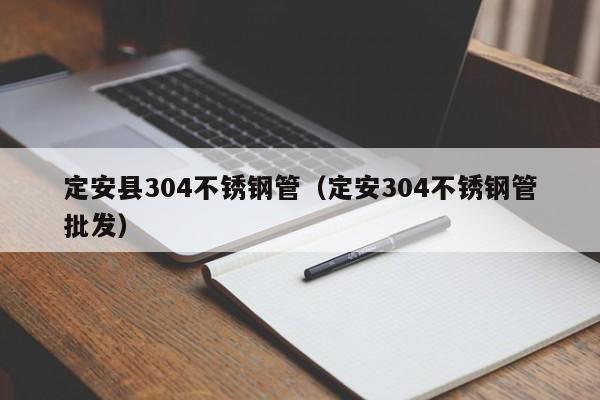 定安縣304不銹鋼管（定安304不銹鋼管批發(fā)）