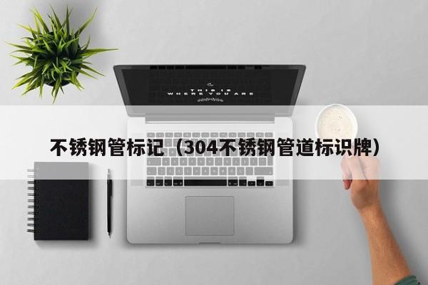 不銹鋼管標記（304不銹鋼管道標識牌）